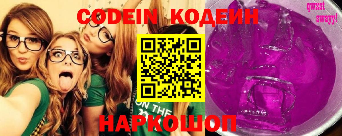 Кодеин Purple Drank  Вход с VPN  Муравленко  Кодеиновый сироп Lean Purple Drank 